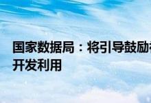 国家数据局：将引导鼓励社会各方，积极参与公共数据资源开发利用