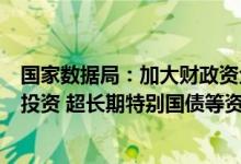 国家数据局：加大财政资金支持力度，统筹用好中央预算内投资 超长期特别国债等资金渠道