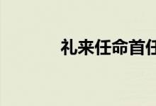 礼来任命首任首席人工智能官