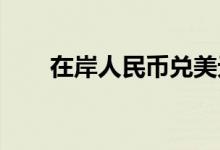 在岸人民币兑美元03:00收报7.0800