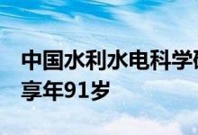 中国水利水电科学研究院原院长陈炳新逝世，享年91岁