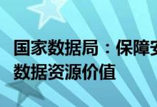 国家数据局：保障安全前提下，更好释放公共数据资源价值