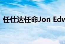 任仕达任命Jon Edwards为中国董事总经理