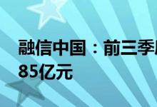 融信中国：前三季度集团总合约销售额约54.85亿元