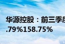 华源控股：前三季度归母净利润同比预增141.79%158.75%