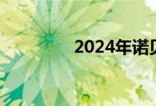 2024年诺贝尔文学奖揭晓