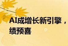 AI成增长新引擎，多家上市公司前三季度业绩预喜