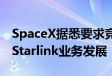 SpaceX据悉要求竞争对手共享频谱权以推动Starlink业务发展