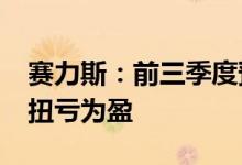 赛力斯：前三季度预盈35亿元41亿元，同比扭亏为盈