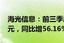 海光信息：前三季度预盈14.08亿元15.86亿元，同比增56.16%75.9%