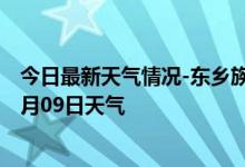 今日最新天气情况-东乡族天气预报临夏州东乡族2024年10月09日天气