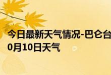 今日最新天气情况-巴仑台天气预报巴音郭楞巴仑台2024年10月10日天气