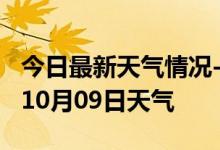 今日最新天气情况-临夏天气预报临夏2024年10月09日天气