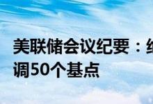 美联储会议纪要：绝大多数成员支持将利率下调50个基点