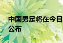 中国男足将在今日客战澳大利亚，23人名单公布