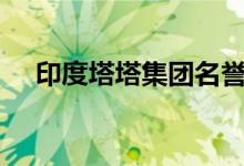 印度塔塔集团名誉董事长拉坦·塔塔逝世