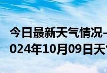 今日最新天气情况-临潭天气预报甘南州临潭2024年10月09日天气