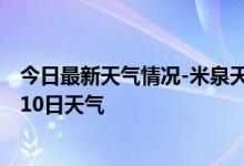 今日最新天气情况-米泉天气预报昌吉回族米泉2024年10月10日天气