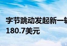 字节跳动发起新一轮期权回购：在职员工每股180.7美元