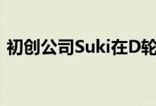 初创公司Suki在D轮融资中筹集7000万美元