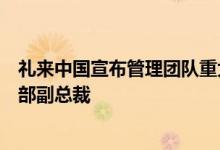 礼来中国宣布管理团队重大任命，严琼将任糖尿病产品事业部副总裁