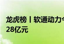 龙虎榜丨软通动力今日跌停，二机构净卖出2.28亿元