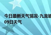 今日最新天气情况-九龙坡天气预报重庆九龙坡2024年10月09日天气