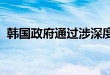 韩国政府通过涉深度伪造淫秽影像法修正案