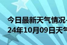 今日最新天气情况-番禺天气预报广州番禺2024年10月09日天气