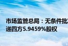 市场监管总局：无条件批准浙江菜鸟增资收购国际货代公司递四方5.9459%股权