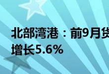 北部湾港：前9月货物吞吐量2.43亿吨，同比增长5.6%