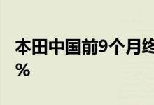 本田中国前9个月终端汽车销量同比下降29.3%