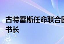 古特雷斯任命联合国负责人道主义事务的副秘书长