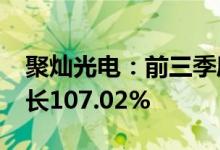 聚灿光电：前三季度净利润1.6亿元，同比增长107.02%