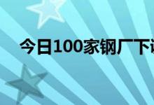 今日100家钢厂下调废钢采购价18100元