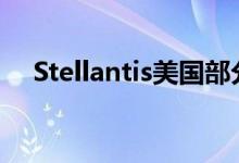 Stellantis美国部分工厂员工将开始罢工