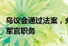 乌议会通过法案，允许外国人在乌军队中担任军官职务