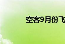 空客9月份飞机交付量为50架