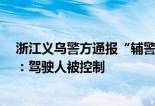 浙江义乌警方通报“辅警执勤时被闯红灯超速摩托车撞倒”：驾驶人被控制