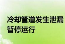 冷却管道发生泄漏，日本美滨核电站3号机组暂停运行