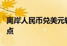 离岸人民币兑美元较周二纽约尾盘跌190个基点