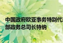 中国政府欧亚事务特别代表李辉应约会见英国外交发展事务部政务总司长特纳