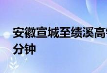 安徽宣城至绩溪高铁11日开通运营，最快39分钟