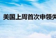 美国上周首次申领失业救济人数为25.8万人