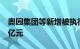 奥园集团等新增被执行人信息，执行标的3.4亿元