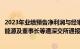 2023年业绩预告净利润与经审计净利润存在较大差异，华西能源及董事长等遭深交所通报批评