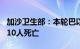 加沙卫生部：本轮巴以冲突已致加沙地带42010人死亡