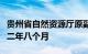 贵州省自然资源厅原副厅长吴月平一审被判十二年八个月