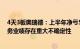 4天3板奥瑞德：上半年净亏527.79万元，算力综合服务业务业绩存在重大不确定性