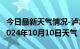 今日最新天气情况-泸水天气预报怒江州泸水2024年10月10日天气